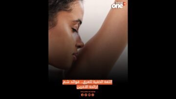 اللغة الخفية للعرق  فوائد شم رائحة الآخرين