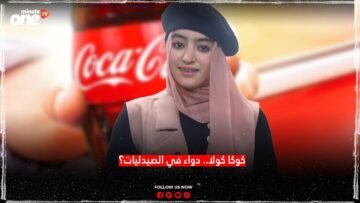 كوكا كولا.. دواء في الصيدليات؟