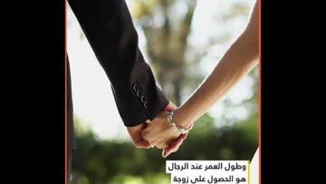 الزواج السعيد  لإطالة العمر عند الرجال