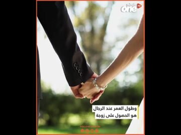 الزواج السعيد  لإطالة العمر عند الرجال