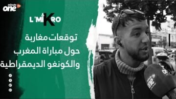 توقعات مغاربة حول مباراة المغرب والكونغو الديمقراطية