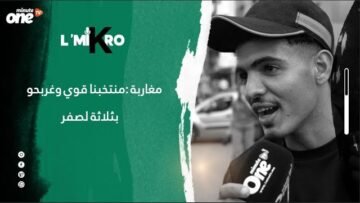 مغاربة : منتخبنا قوي وغربحو بثلاثة لصفر