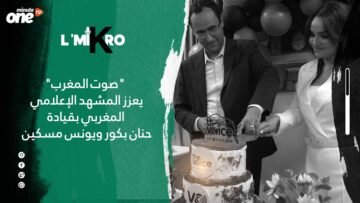 صوت المغرب يعزز المشهد الإعلامي المغربي بقيادة حنان بكور ويونس مسكين