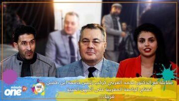 مقابلة مع الدكتور محمد العربي كركب رئيس جامعة ابن طفيل انفتاح الجامعة المغربية على المهن الفنيةقريبا