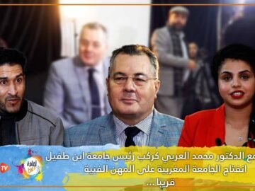 مقابلة مع الدكتور محمد العربي كركب رئيس جامعة ابن طفيل انفتاح الجامعة المغربية على المهن الفنيةقريبا