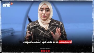 أوتكياغفيك..مدينة تغيب عنها الشمس لشهرين