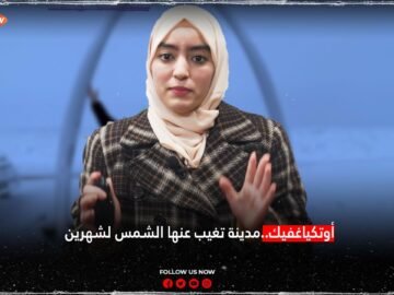 أوتكياغفيك..مدينة تغيب عنها الشمس لشهرين