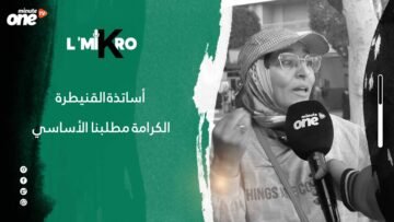 أساتذة القنيطرة: الكرامة مطلبنا الأساسي
