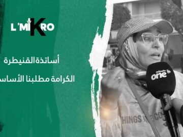 أساتذة القنيطرة: الكرامة مطلبنا الأساسي