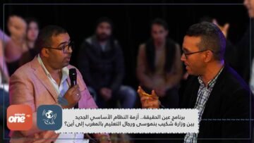 برنامج عين الحقيقة.. أزمة النظام الأساسي الجديد بين وزارة شكيب بنموسى ورجال التعليم بالمغرب إلى أين؟