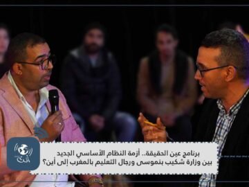 برنامج عين الحقيقة.. أزمة النظام الأساسي الجديد بين وزارة شكيب بنموسى ورجال التعليم بالمغرب إلى أين؟