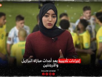 إجراءات تأديبية بعد أحداث مباراة البرازيل والأرجنتين
