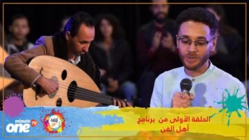اهل الفن مع معاد بورواين