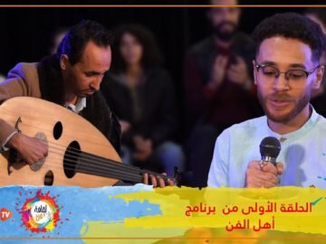 اهل الفن مع معاد بورواين