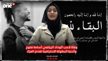 أندية البطولة الاحترافية تُعزي في وفاة لاعب الوداد الرياضي أسامة فلوح