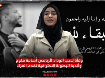 أندية البطولة الاحترافية تُعزي في وفاة لاعب الوداد الرياضي أسامة فلوح