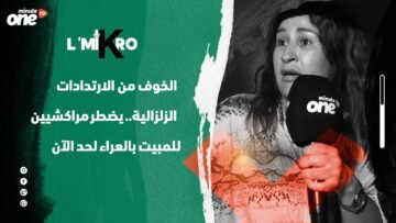 الخوف من الارتدادات الزلزالية   يضطر مراكشيين للمبيت بالعراء لحد الآن