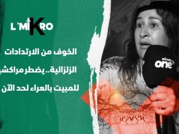 الخوف من الارتدادات الزلزالية   يضطر مراكشيين للمبيت بالعراء لحد الآن