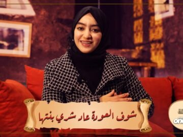 شوف العودة عاد شري بنتها