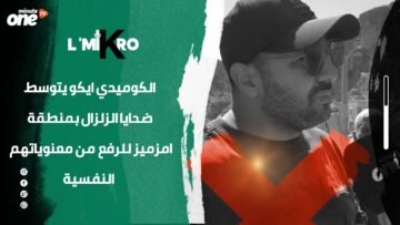 الكوميدي إيكو يتوسط ضحايا الزلزال بمنطقة أمزميز للرفع من معنوياتهم الفسية
