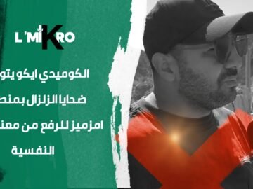 الكوميدي إيكو يتوسط ضحايا الزلزال بمنطقة أمزميز للرفع من معنوياتهم الفسية