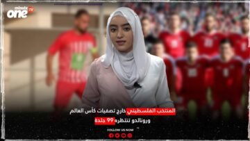 الرياضة في دقيقة..المنتخب الفلسطيني خارج تصفيات كأس العالم ورونالدو تنتظره 99 جلدة