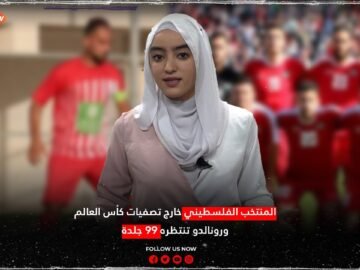 الرياضة في دقيقة..المنتخب الفلسطيني خارج تصفيات كأس العالم ورونالدو تنتظره 99 جلدة