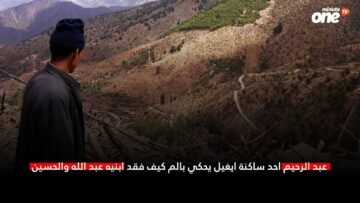 عبد الرحيم احد ساكنة ايغيل يحكي بالم كيف فقد ابنيه عبد الله والحسين