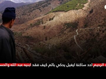 عبد الرحيم احد ساكنة ايغيل يحكي بالم كيف فقد ابنيه عبد الله والحسين