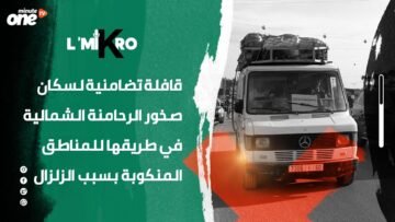 قافلة تضامنية لسكان صخور الرحامنة الشمالية في طريقها للمناطق المنكوبة بسبب الزلزال