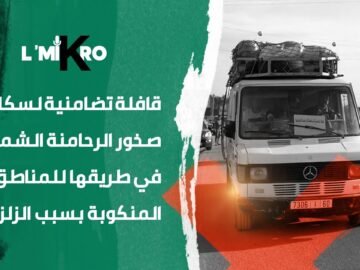 قافلة تضامنية لسكان صخور الرحامنة الشمالية في طريقها للمناطق المنكوبة بسبب الزلزال