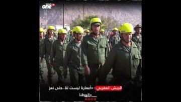 الجيش المغربي : «أعمارنا ليست لنا..حتى نعز الوطنا» #زلزال_المغرب