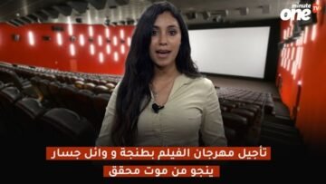 تأجيل مهرجان الفيلم بطنجة ووائل جسار ينجو من موت محقق