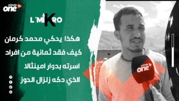 هكذا يحكي محمد كرمان كيف فقد ثمانية من أفراد أسرته بدوار أمينثالا الذي دكه زلزال الحوز‎