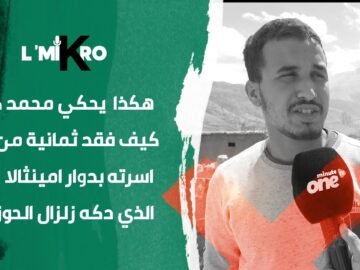 هكذا يحكي محمد كرمان كيف فقد ثمانية من أفراد أسرته بدوار أمينثالا الذي دكه زلزال الحوز‎