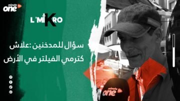 سؤال للمدخنين علاش تتلوح الفيلتر فالأرض؟