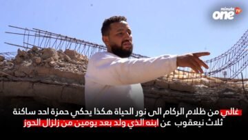 غالي من ظلام الركام الى نور الحياة.. حمزة من ثلاث نيعقوب يحكي عن ابنه الذي ولد بعد يومين من الزلزال