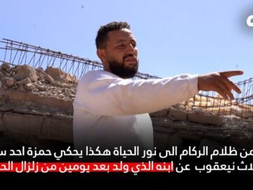 غالي من ظلام الركام الى نور الحياة.. حمزة من ثلاث نيعقوب يحكي عن ابنه الذي ولد بعد يومين من الزلزال