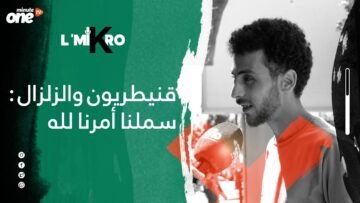 قنيطريون والزلزال: سملنا أمرنا لله