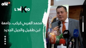 محمد العربي كركب..جامعة ابن طفيل والجيل الجديد