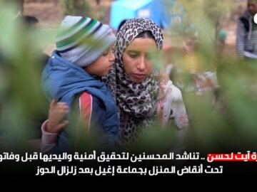 زهرة آيت لحسن .. تناشد المحسنين لتحقيق أمنية واليديها قبل وفاتهما تحت أنقاض المنزل بعد زلزال الحوز