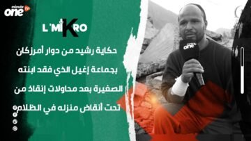 حكاية رشيد من دوار أمرزكان إغيل الذي فقد ابنته الصغيرة بعد محاولات إنقاذ من تحت أنقاض منزله
