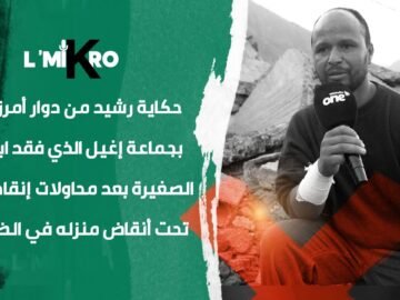 حكاية رشيد من دوار أمرزكان إغيل الذي فقد ابنته الصغيرة بعد محاولات إنقاذ من تحت أنقاض منزله