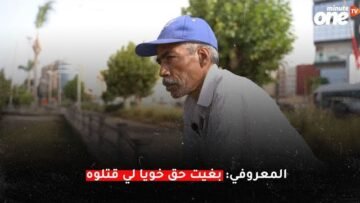 المعروفي بغيت حق خويا لي قتلوه