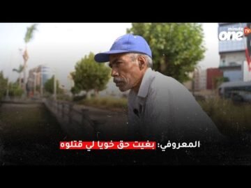 المعروفي بغيت حق خويا لي قتلوه