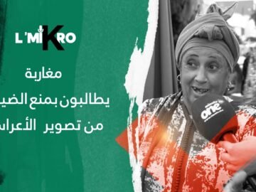 مغاربة يطالبون بمنع الضيوف من تصوير  الأعراس