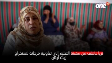 ثريا عاطف من مهنة التعليم إلى تعاونية مرجانة لاستخراج زيت أركان