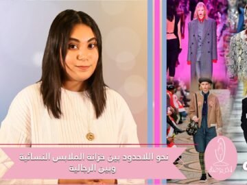 نحو اللاحدود بين خزانة الملابس النسائية وبين الرجالية