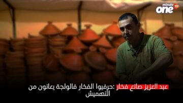 عبد العزيز صانع فخار: حرفيو الفخار بالولجة يعانون من التهميش