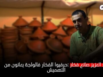 عبد العزيز صانع فخار: حرفيو الفخار بالولجة يعانون من التهميش